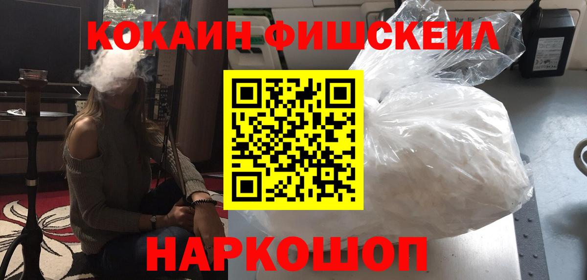 Кокаин Fish Scale  Кокаин 99%  Вход с VPN  Черкесск 