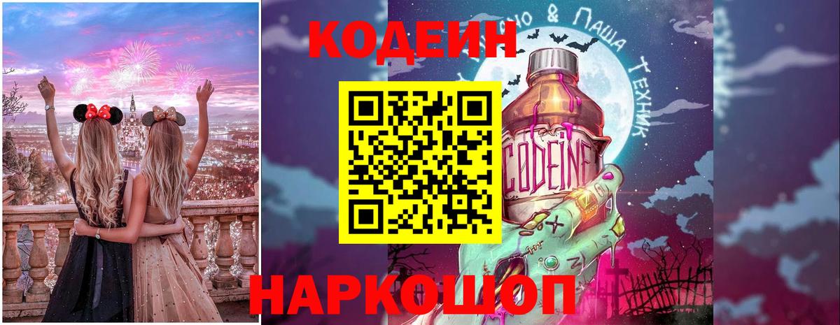 Кодеин Purple Drank  Вход с VPN  Черкесск 